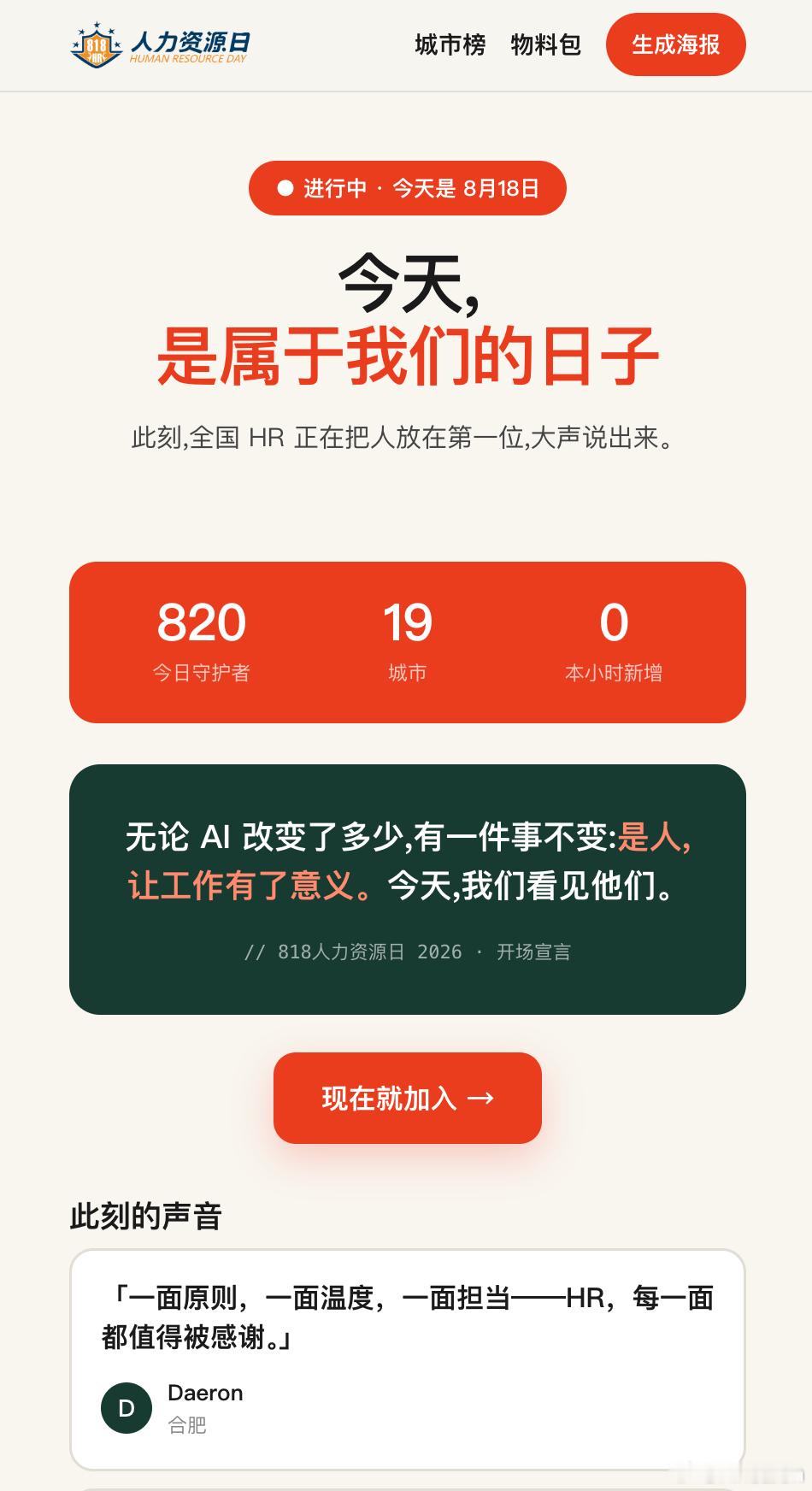 今天,是属于我们的日子此刻,全国 HR 正在把人放在第一位,大声说出来。点击生成