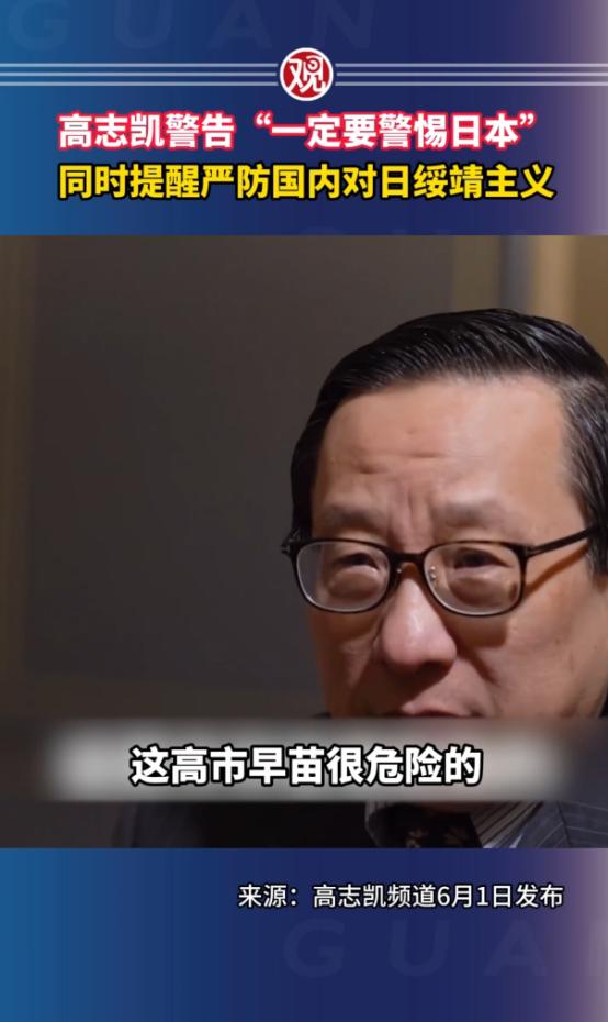 “中国最该警惕的根本不是日本右翼，而是我们内部正在抬头的对日绥靖主义！”高志凯一