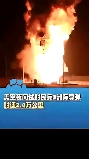 美国试射"民兵3"洲际导弹本想威慑全球，结果中国网友直接上演"技术打假"——26
