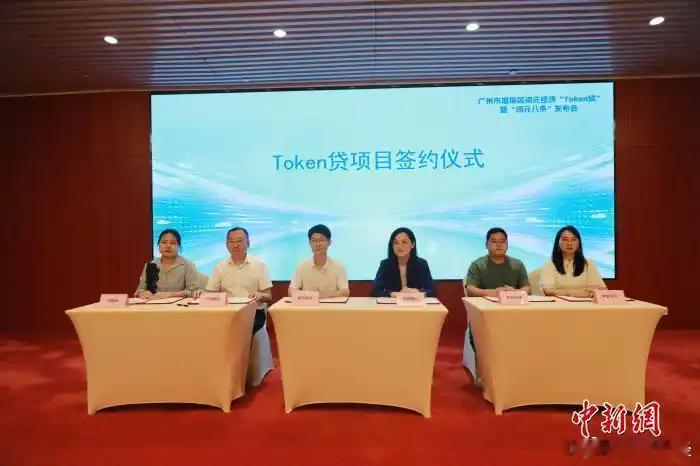 【广东上线Token贷】广东省首个词元经济专项金融产品“Token贷”14日在广