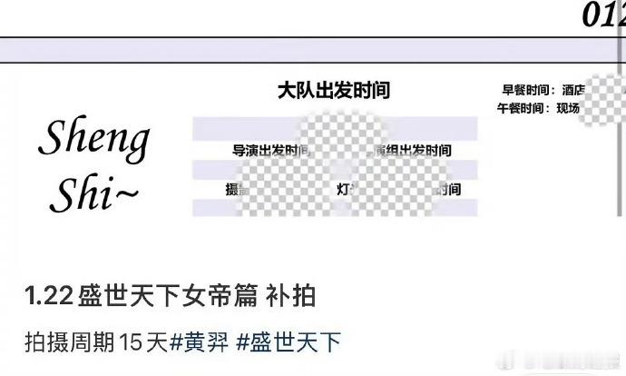 盛世天下女帝篇补拍工作正式进行，黄羿补拍盛世天下回归拍摄现场，继续演绎伍元照从皇