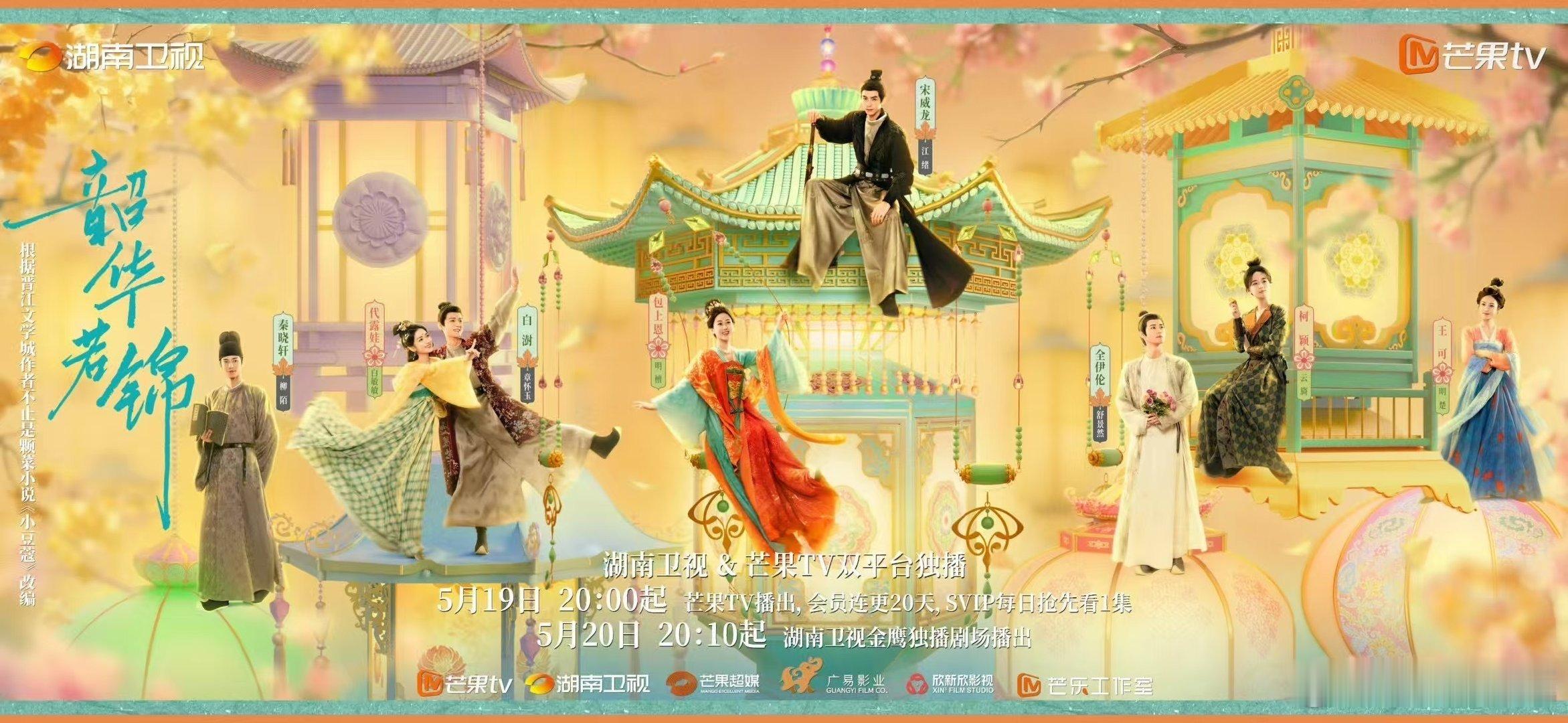 韶华若锦开局4广韶华若锦开播4广宋威龙，包上恩《韶华若锦》开播4广，非常可以！ 