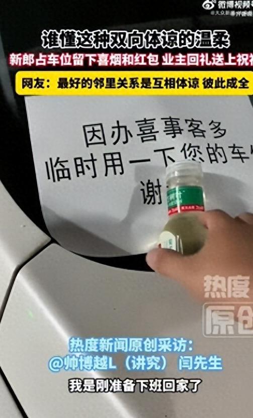 山西新郎借私家车位留红包赔不是，车主被礼数打动，反手包 200 块红包送去道喜！