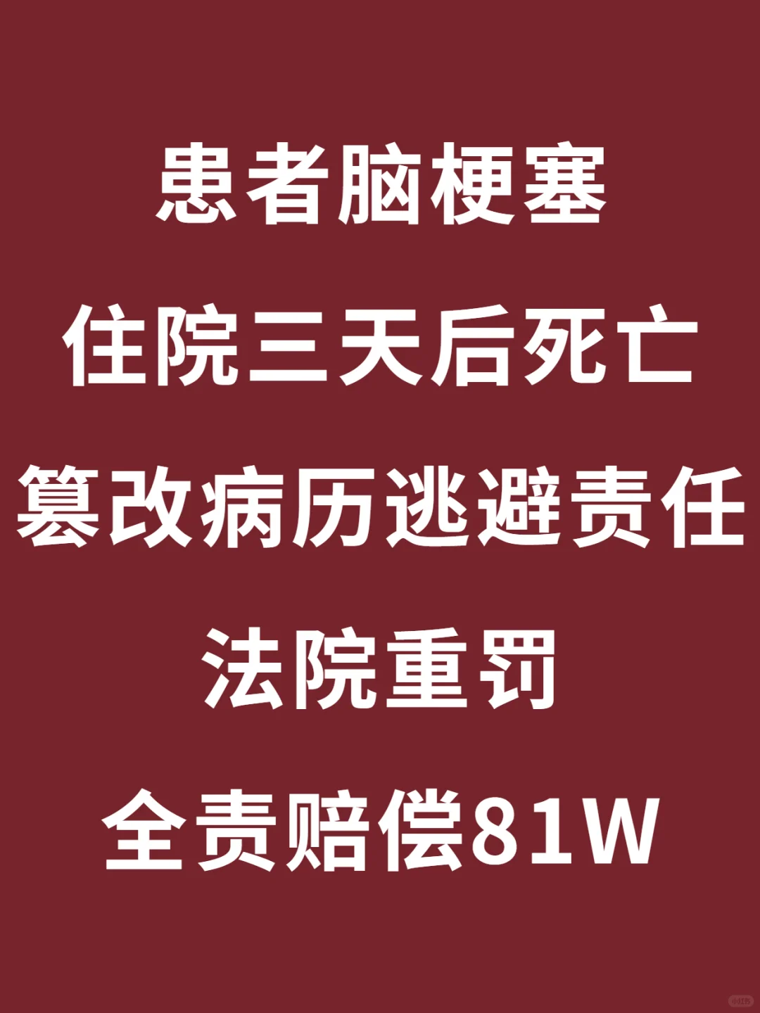 脑梗死住院三天后死亡，医生怕担责篡改病历