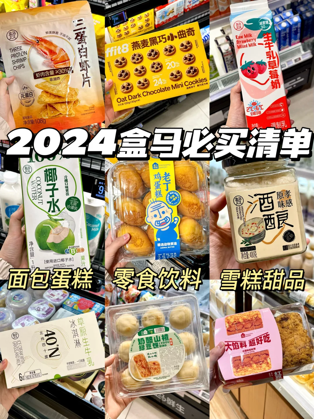 2024盒马必买零食清单！值得无限回购！！！😭