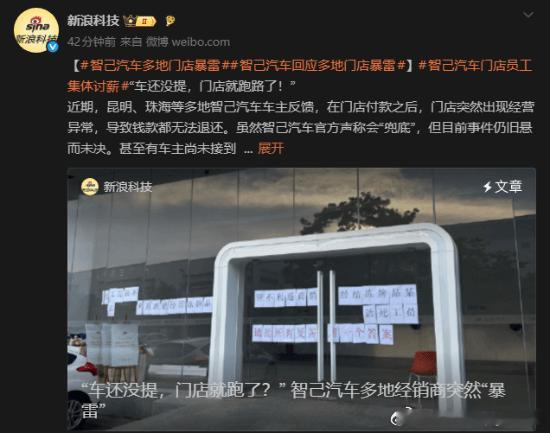 传门店跑路、员工讨薪，智己汽车回应多地门店暴雷据新浪财经消息，近日，昆明、珠海等