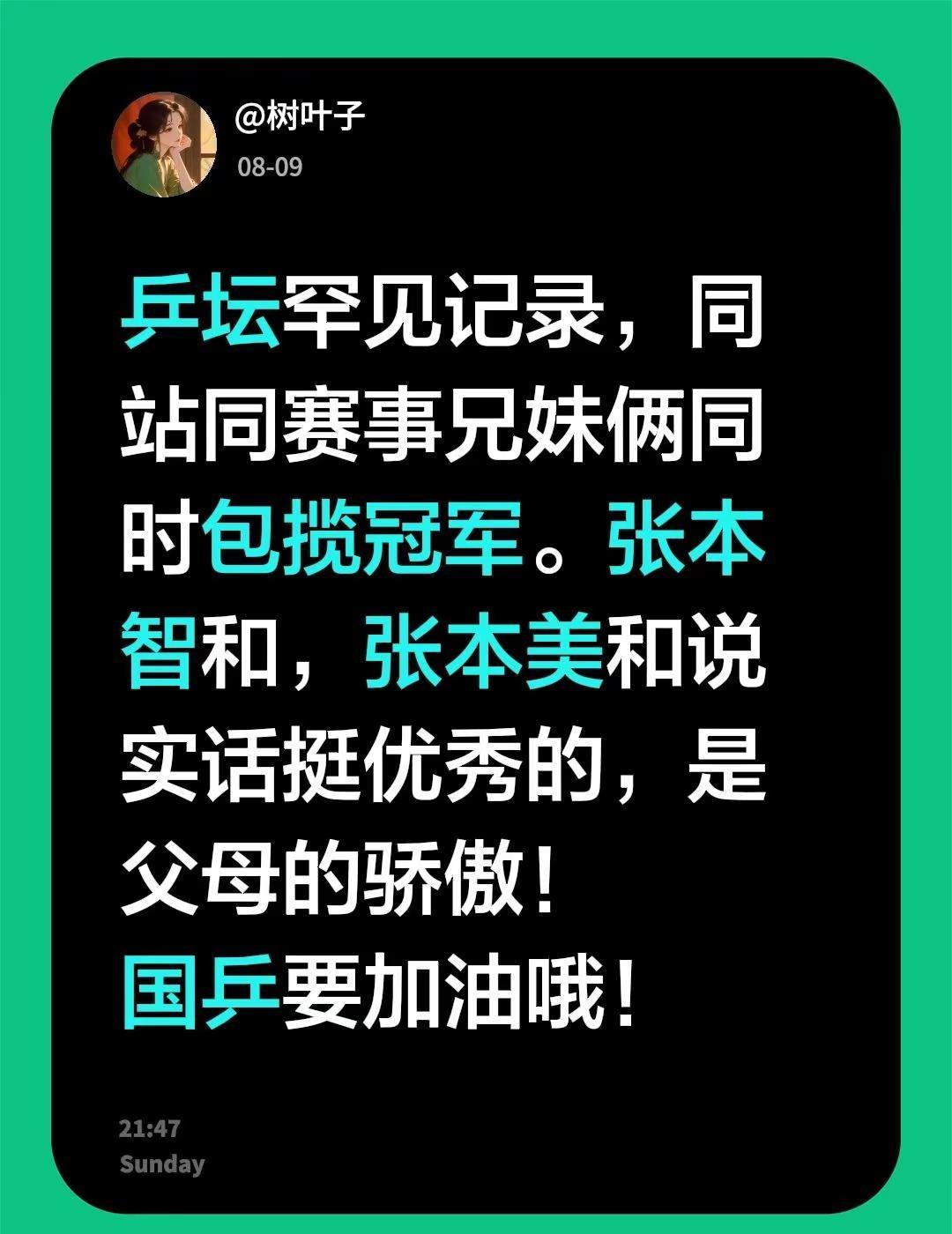 乒坛罕见记录，同站同赛事兄妹俩同时包揽冠军。张本智和，张本美和说实话挺优秀的，是