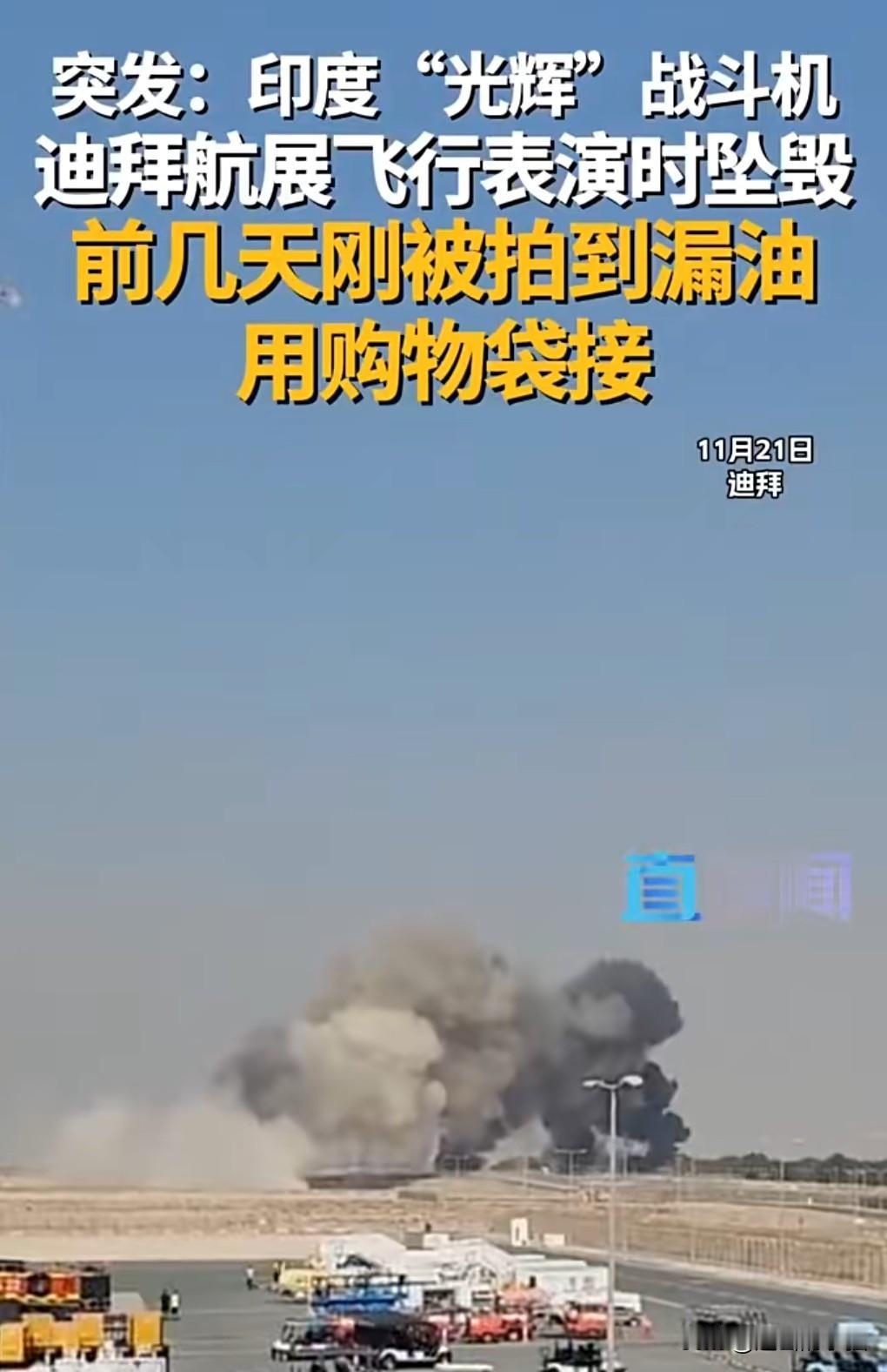 印度飞机表演竟然失事了，飞行员都来没来得及逃生。
这真的是太不靠谱了。
值得一提