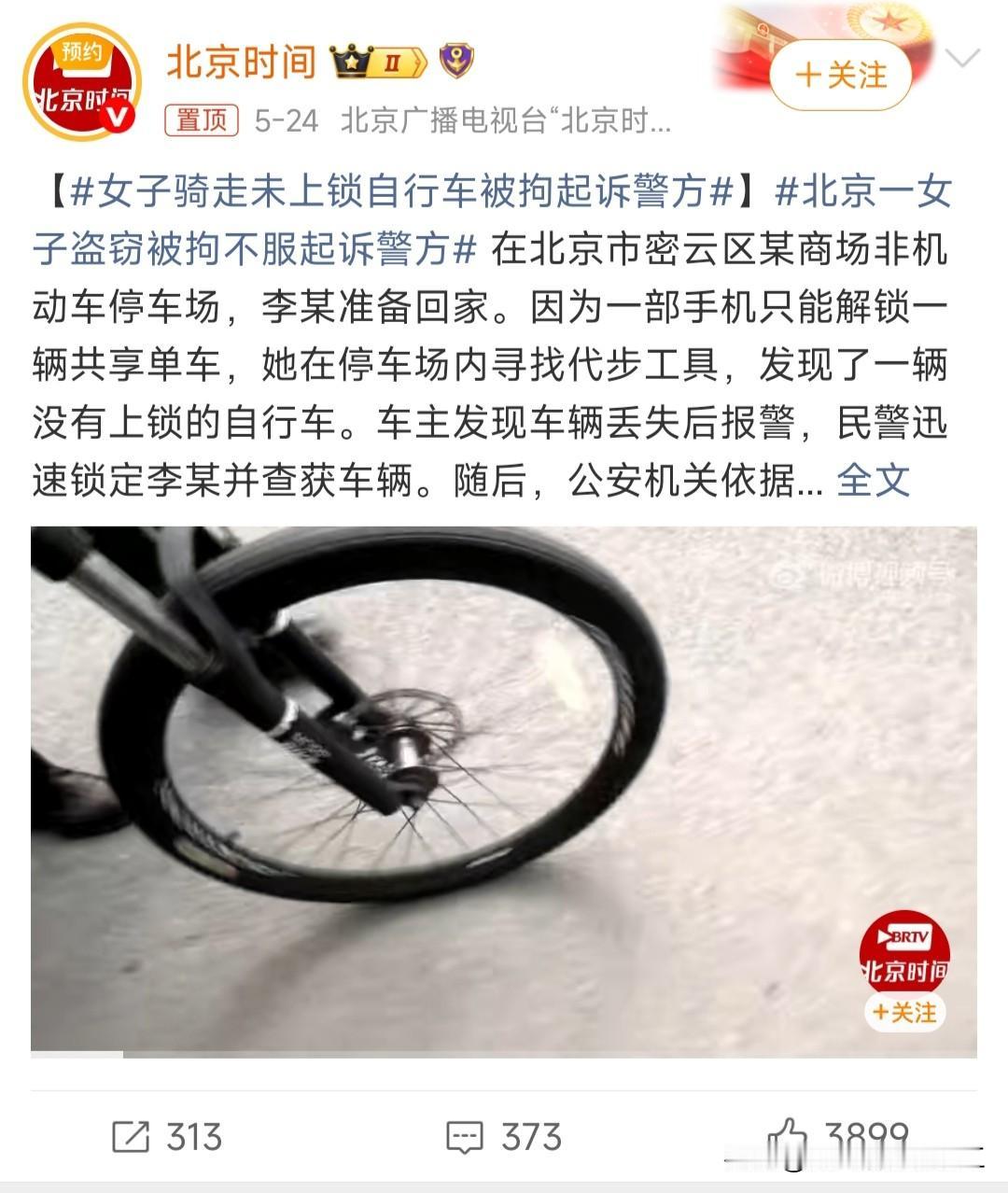 女子骑走未上锁自行车被拘起诉警方
北京一女子盗窃被拘不服起诉警方

省流，看重点