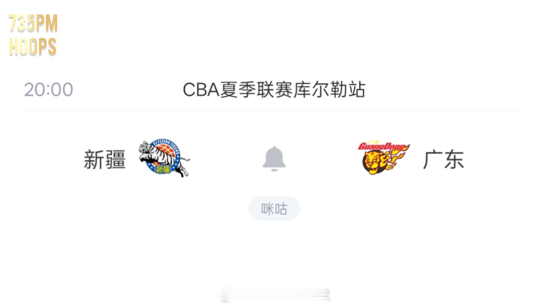 且先看夏联新疆库尔勒站最后一场比赛，新疆男篮vs广东男篮 二番战对决。今晚没有那