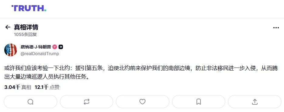 特朗普“逆练”北约第5条：欧洲该来帮我守美国南大门

必须要承认，拜登四年整的活