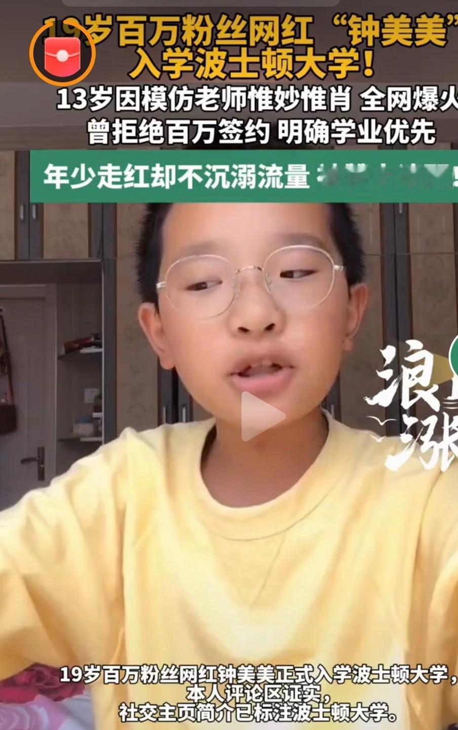 钟美美入学波士顿大学

        即日，网红钟美美（本名钟宇升）于社交平台