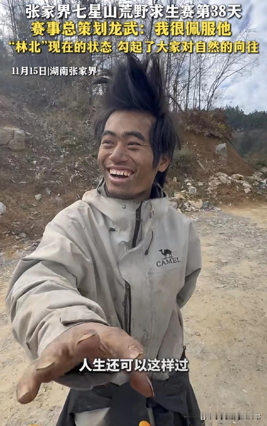 荒野求生的林北，活成了我们不敢活的样子
 
你敢信？有人在张家界七星山荒野求生3