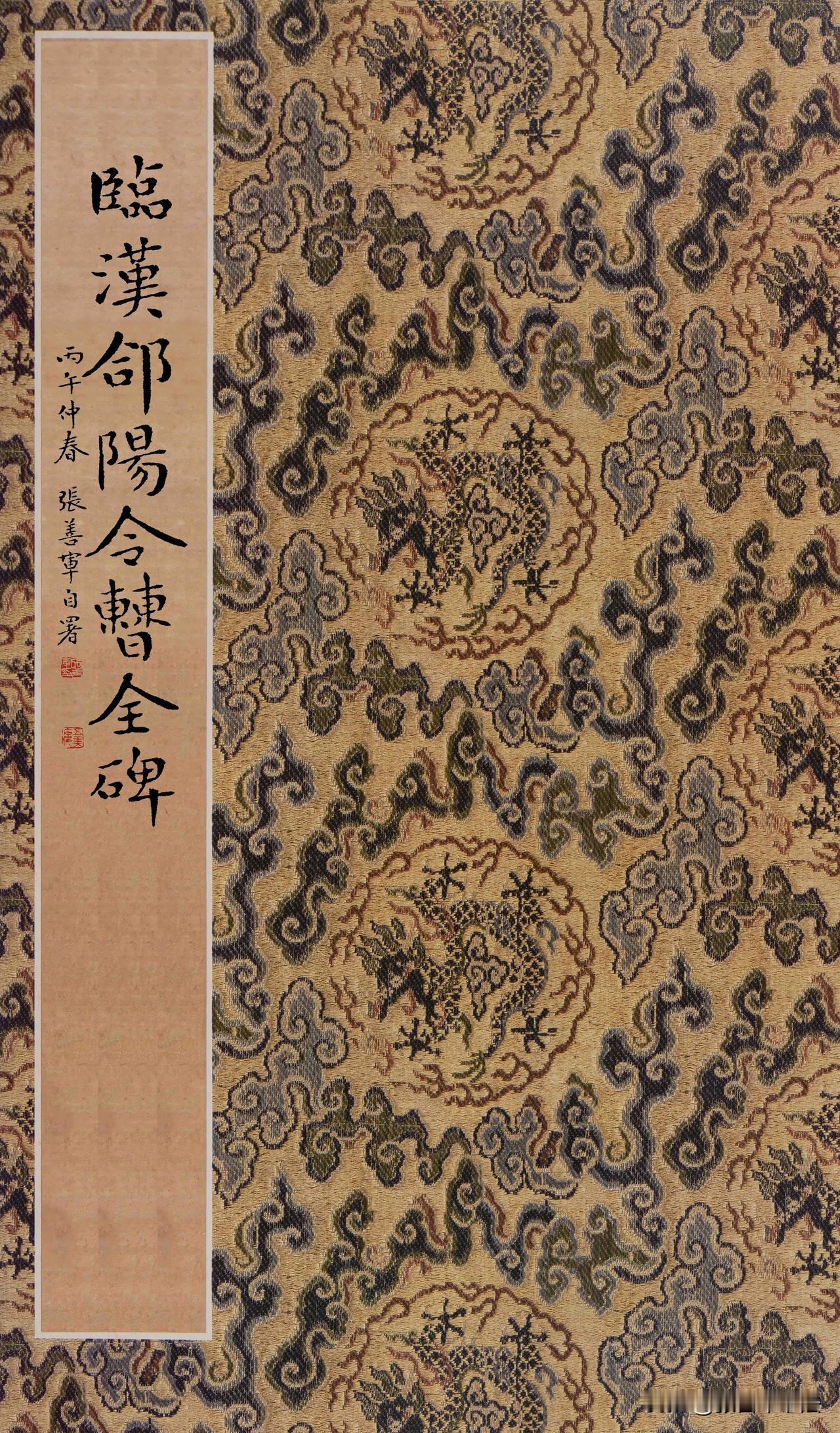 临《汉郃阳令曹全碑》题签