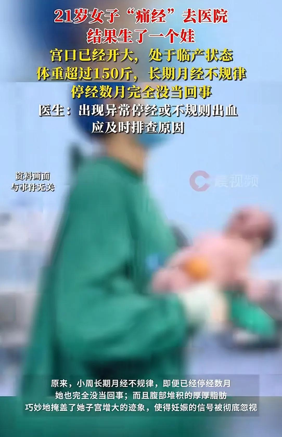 有些人提心吊胆怀胎十月，有些人糊里糊涂生个孩子！
21岁女生因为痛经去医院，结果