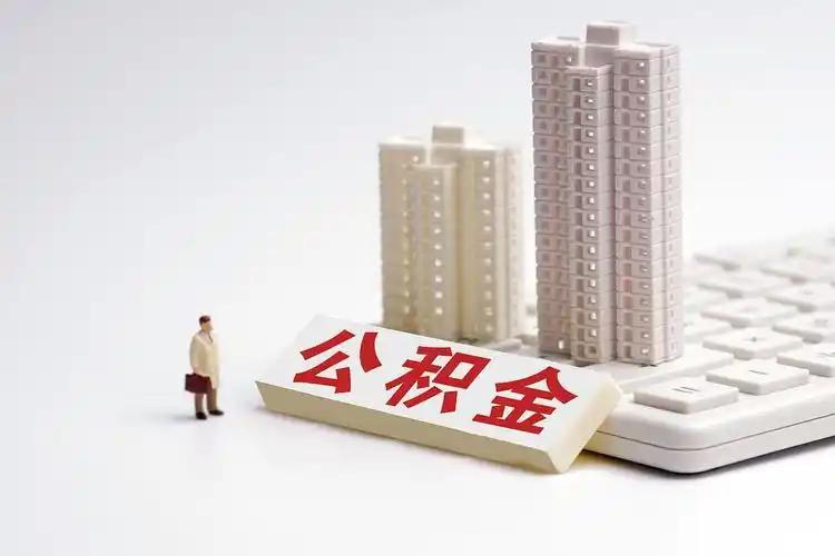 公积金迎来新规！10万亿沉睡资金终于能动了，国务院一纸令下，1.76亿缴存人的公