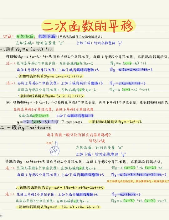 二次函数的平移：左加右减，上加下减