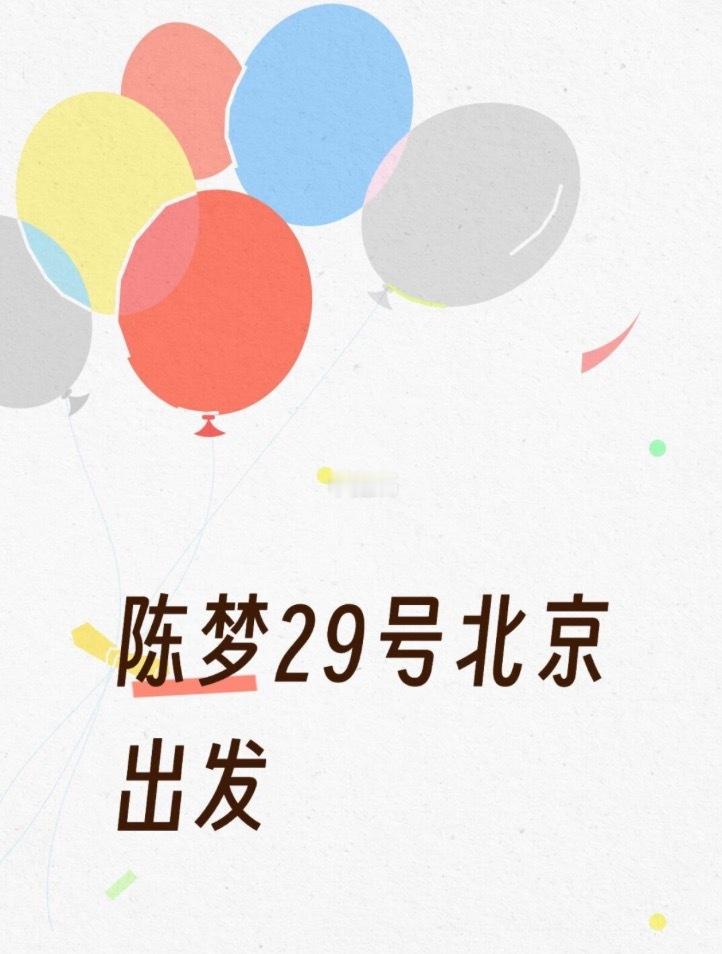 宝宝29号北京🛫上海咯，期待陈梦