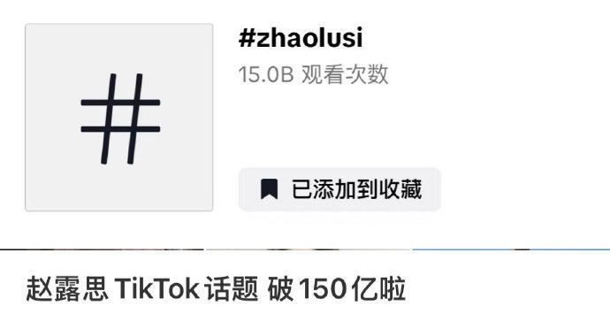 赵露思tiktok话题浏览量破150亿  赵露思tiktok浏览量破150亿 赵