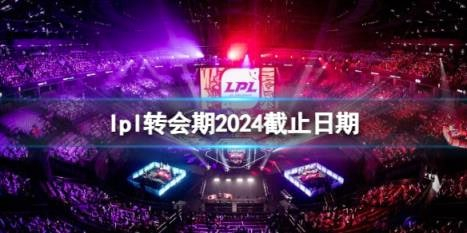 剑指S14，LPL头部战队阵容成型[中国赞][中国赞]2024LPL转会期大结局