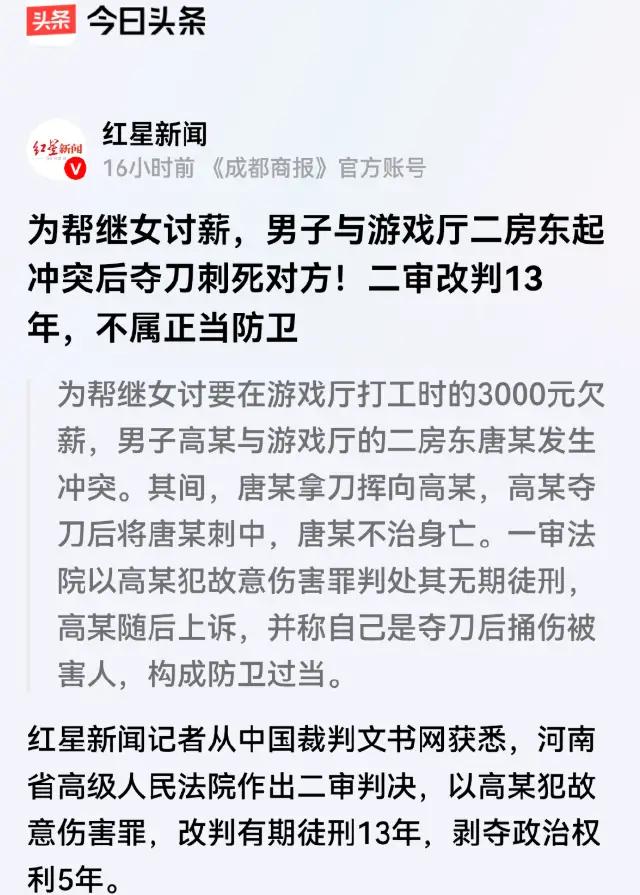 河南，高某为帮继女讨要游戏厅3000元欠薪，和二房东唐某起冲突。冲突中唐某拿刀挥