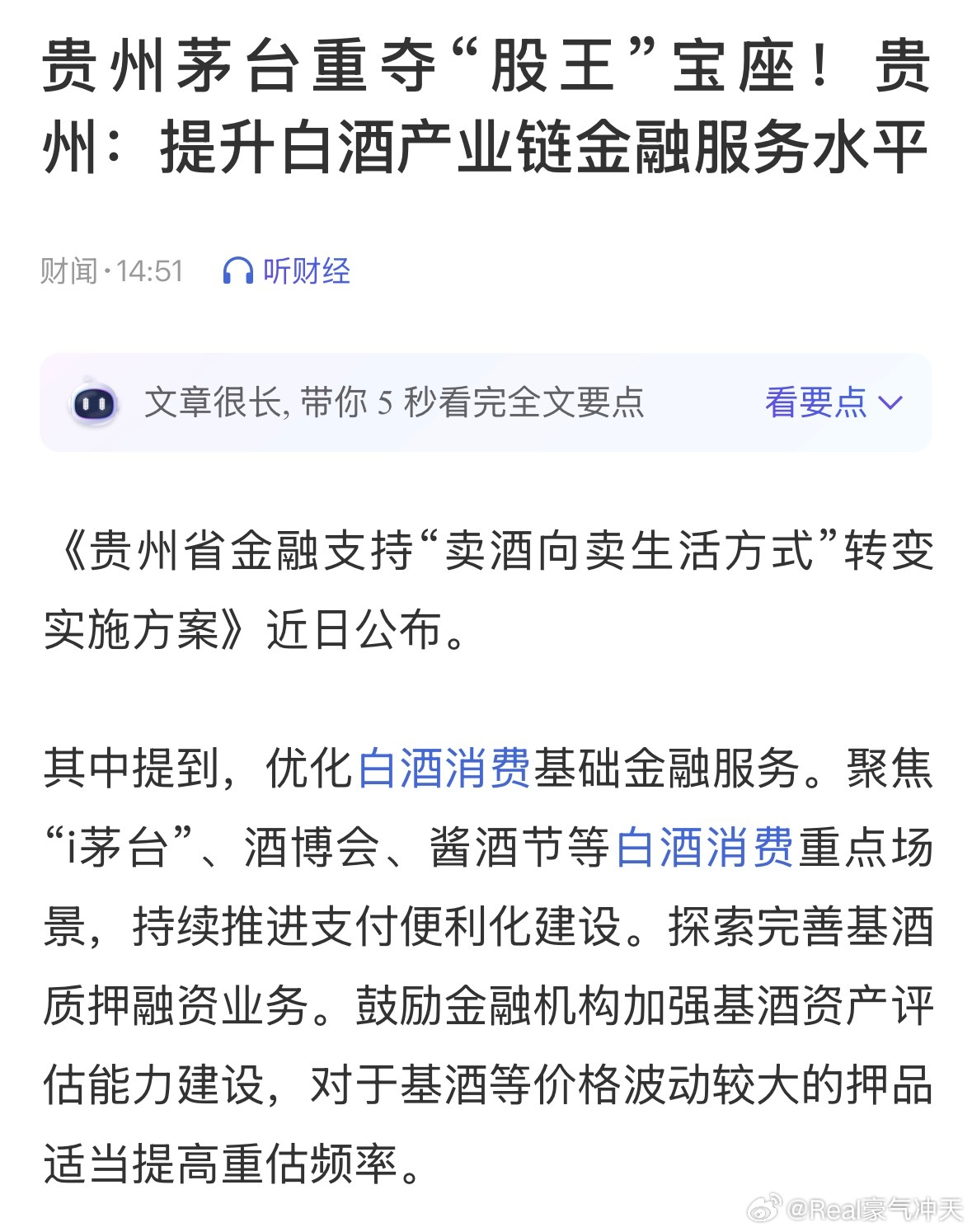 贵州茅台重夺股王宝座贵州茅台重夺“股王”宝座！贵州：提升白酒产业链金融服务水平 