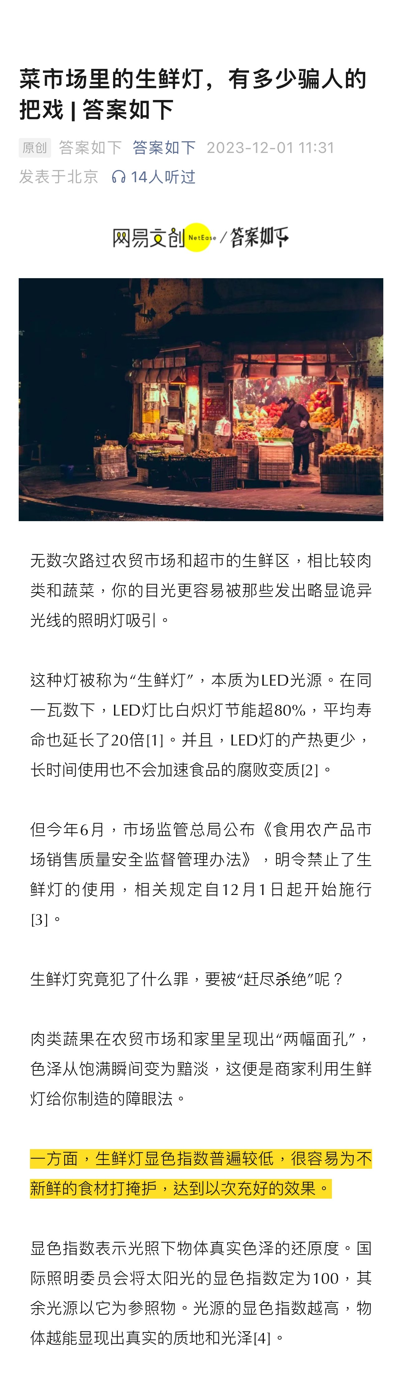 #菜市场生鲜灯隐藏了哪些秘密#无数次路过农贸市场和超市的生鲜区，目光总容易被那些