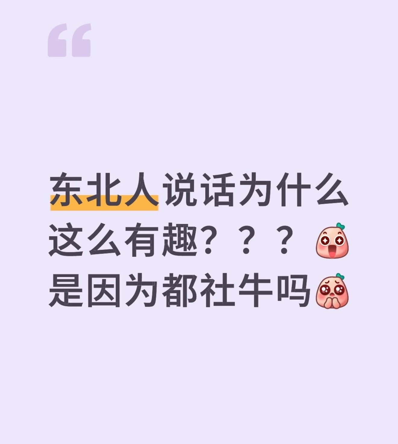 突然发现东北人是秒熟体质出门旅行碰到东北人，一秒打破沉默。刻在骨子里的热情，快速