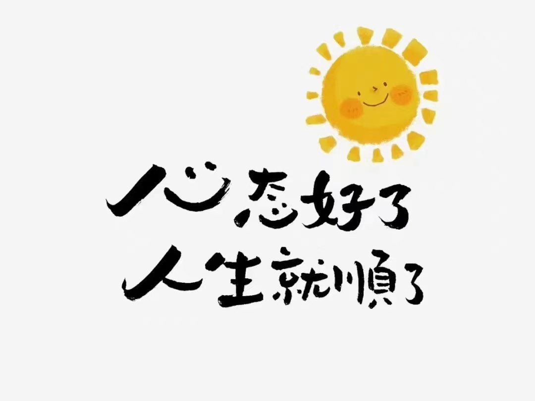 真正治愈自己的只有自己不去抱怨，尽量担待不怕孤单，努力沉淀 ​​​