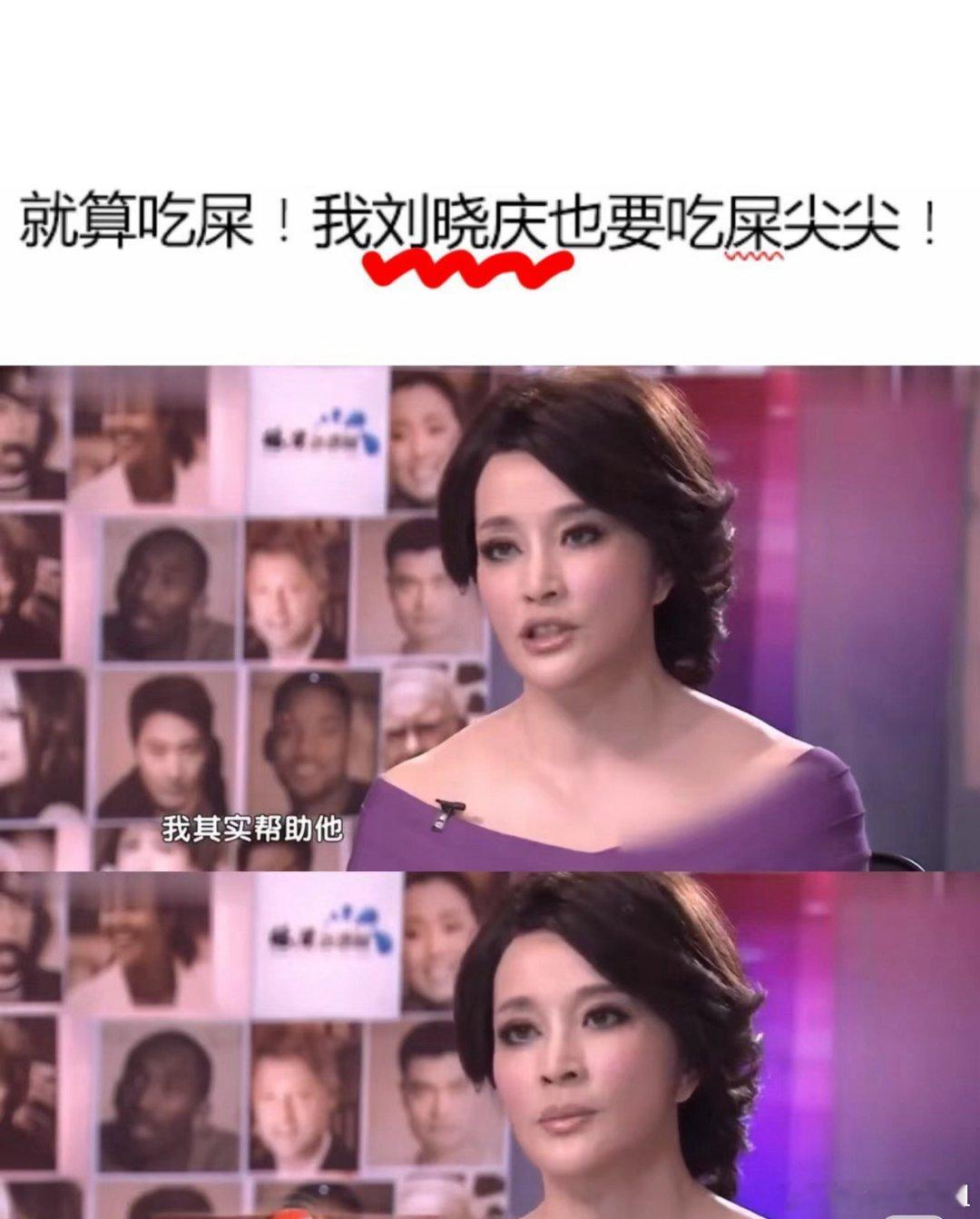 刘晓庆：吃屎都要吃屎尖尖[笑cry][笑cry][笑cry] ​​​