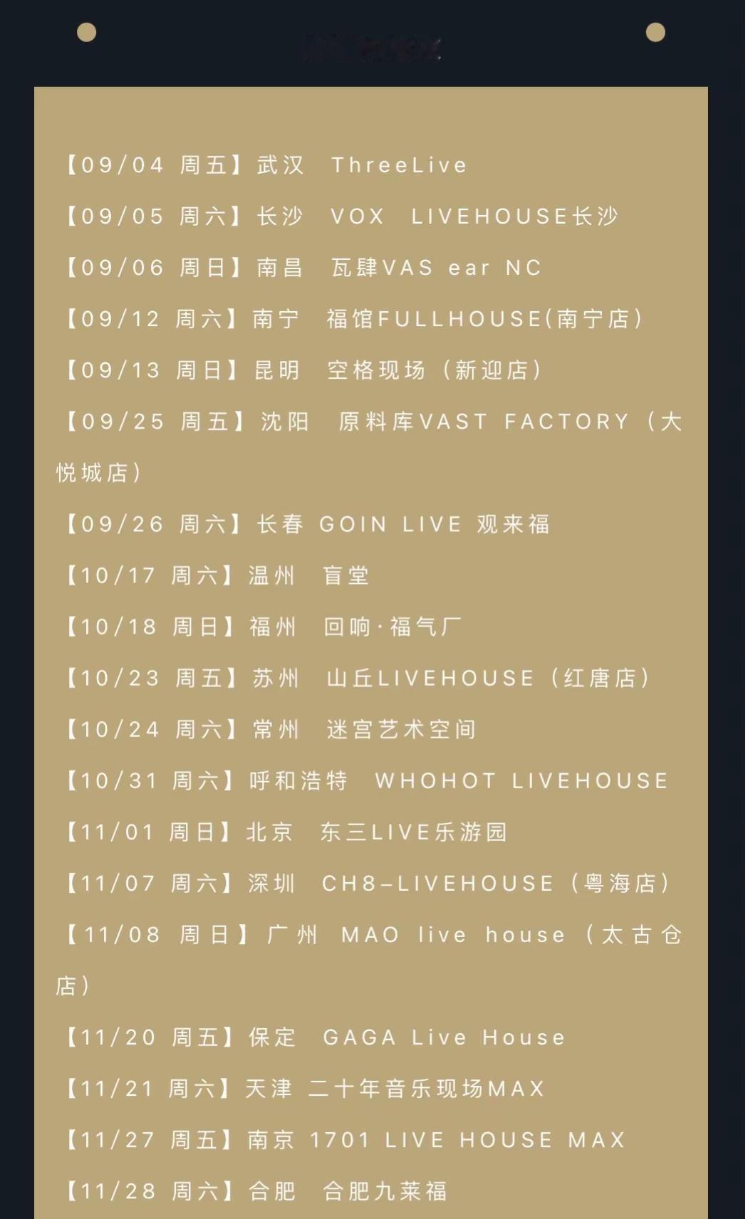巡演进行中，新增六城，有没有你的城市。我们已经走过一部分城市见到很多老面孔和新面