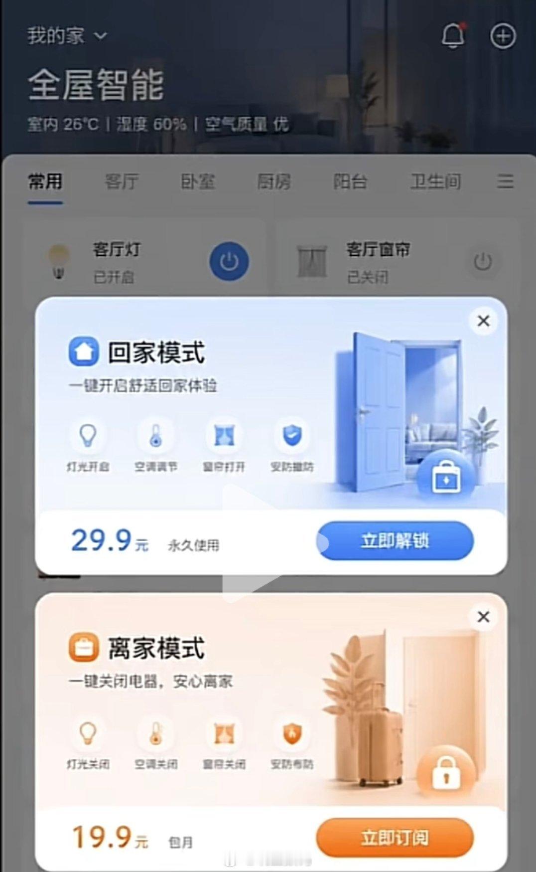 全屋智能的回家模式29.9元，离家模式19.9元。 