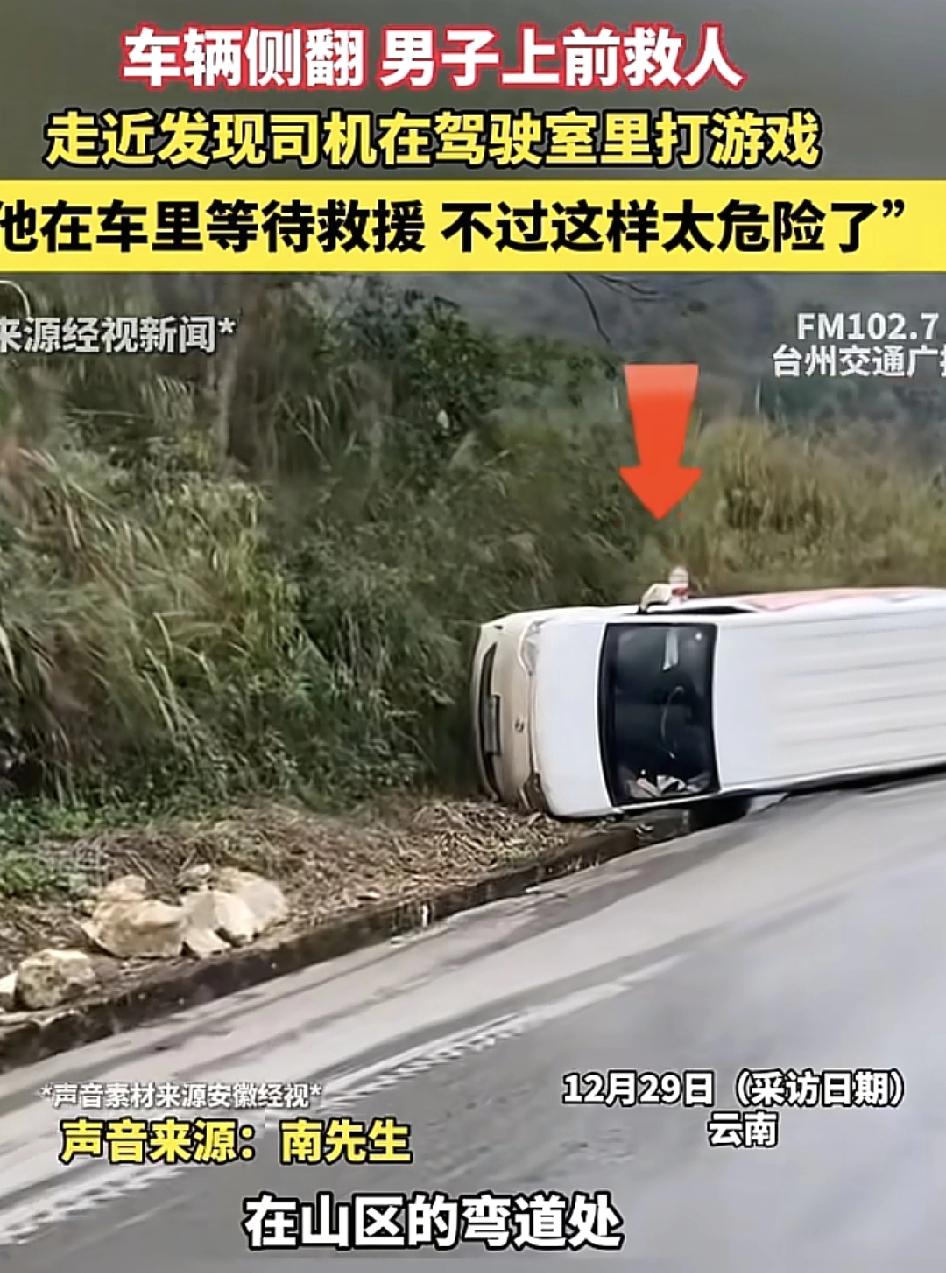 云南一位网友发视频称，他在山区的弯道处发现一辆侧翻的面包车，当时想赶紧去救人，没