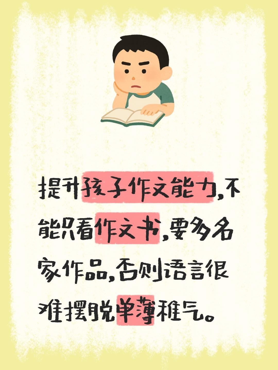 提升孩子作文能力，不能只看作文书，要多名家作品，否则语言很难摆脱单薄稚气。小学作