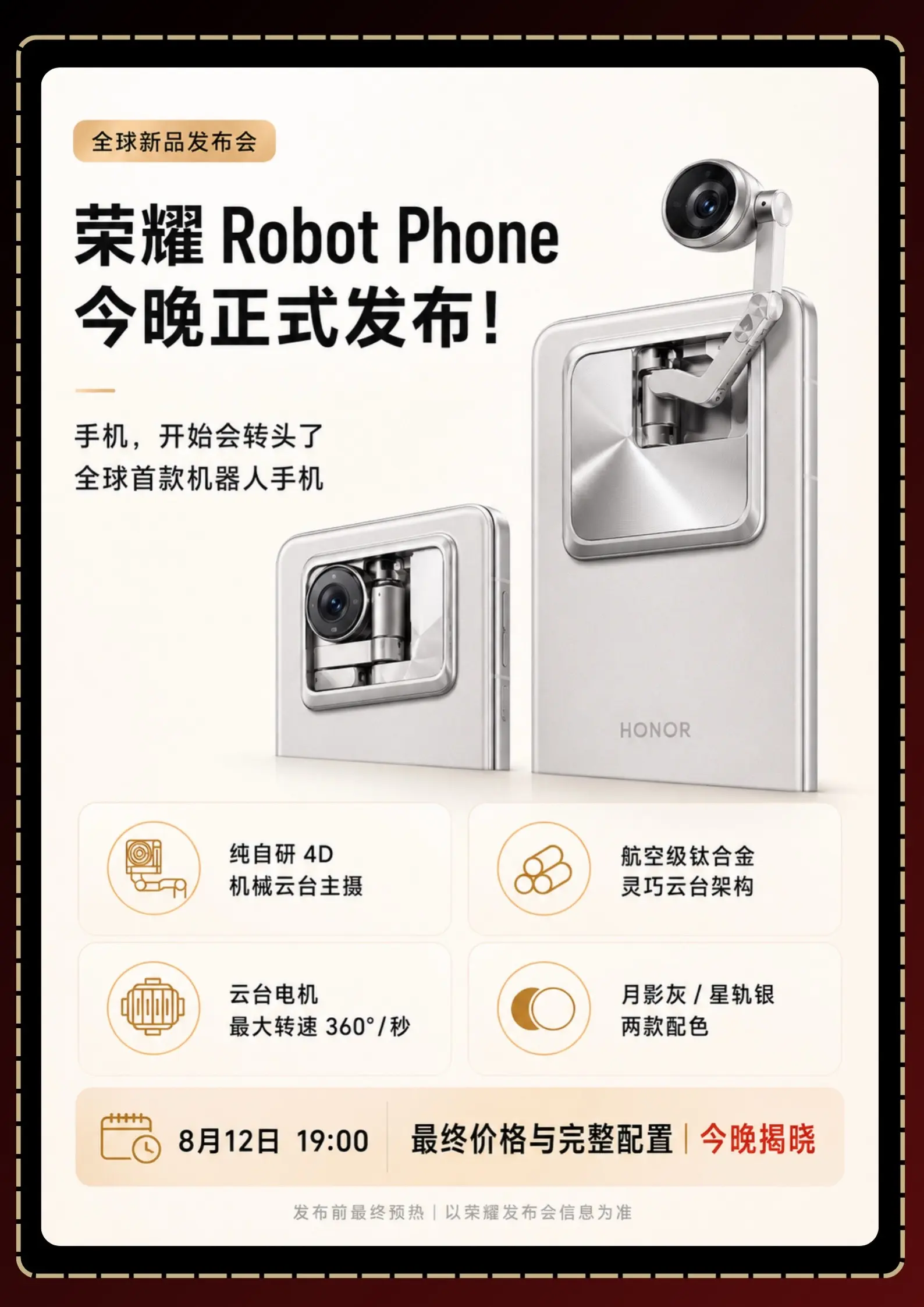 荣耀Robot Phone今晚正式发布！