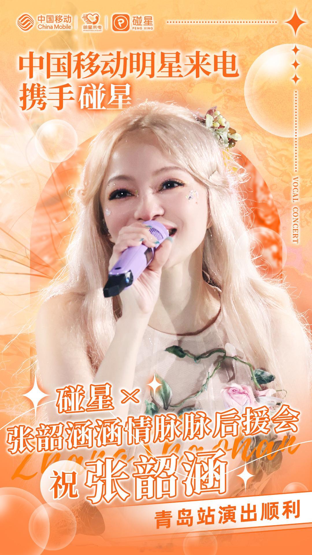 联合一起为 开启世界巡回演唱会青岛站线下应援活动🎤#2024张韶涵世界巡回演唱