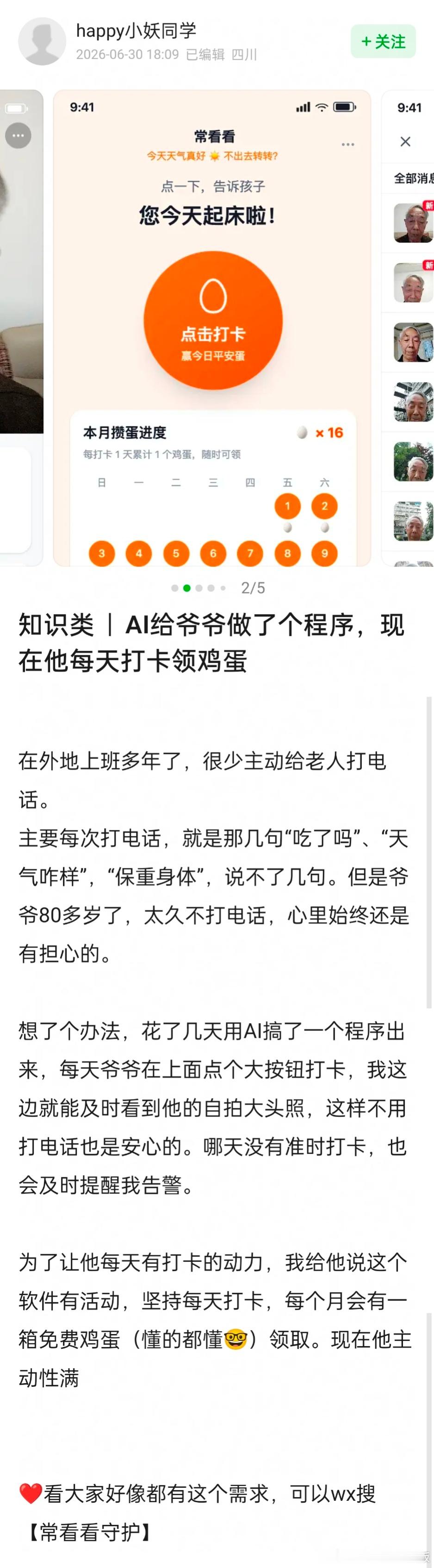 刷到这个还蛮实用的哈哈哈哈《AI给爷爷做了个程序，现在他每天打卡领鸡蛋》 