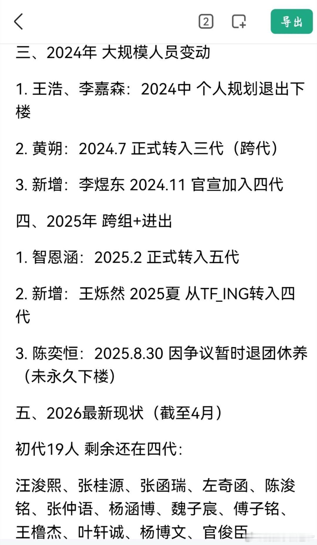 整理了一下4代的人员改变的过程和时间，有几个人没有有写到或者写错的地方，欢迎补充