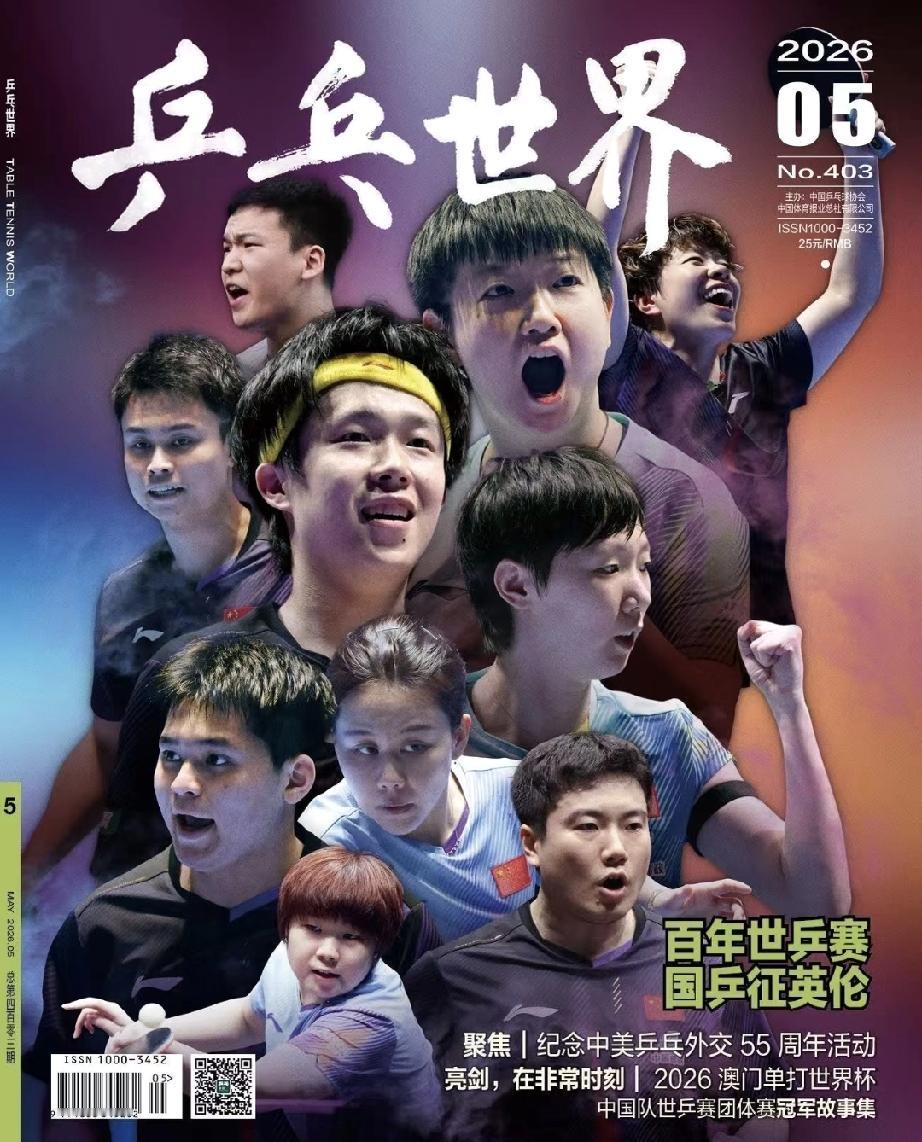 《乒乓世界》杂志2026年5月封面揭晓，以奥运冠军孙颖莎、王曼昱、王楚钦三人为核