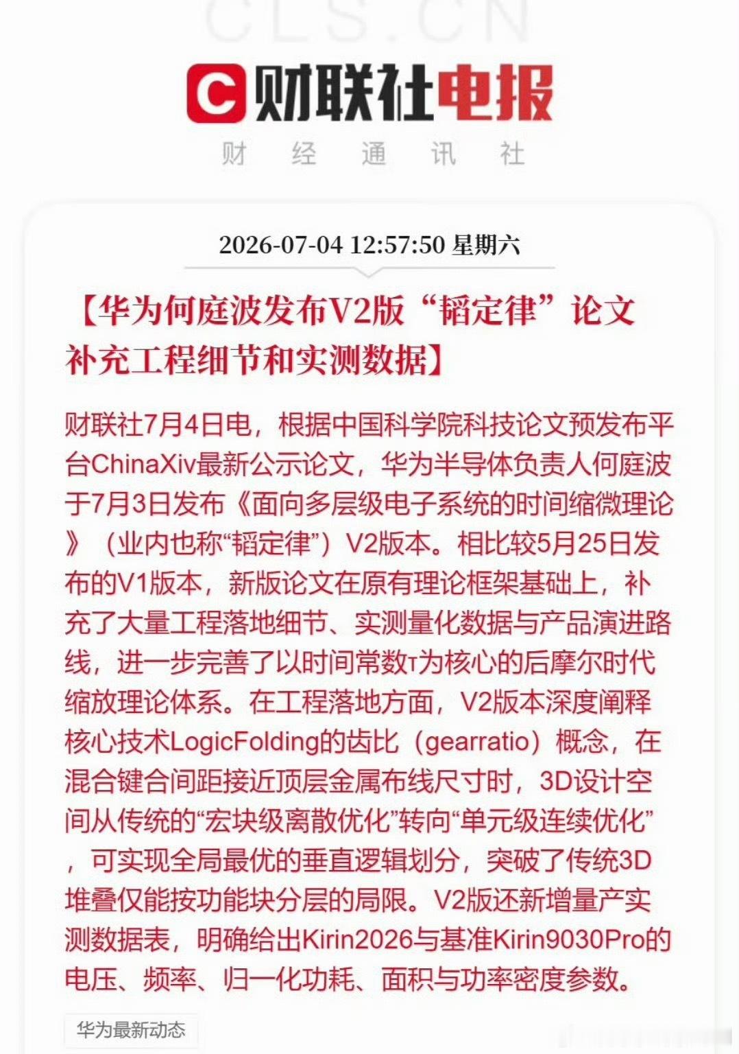 看到华为发布V2版韬定律论文，再结合极客湾放出了去年底测试的麒麟9030 Pro