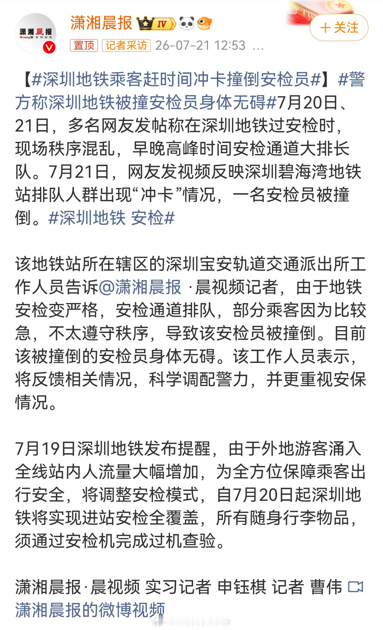 深圳地铁乘客赶时间冲卡撞倒安检员