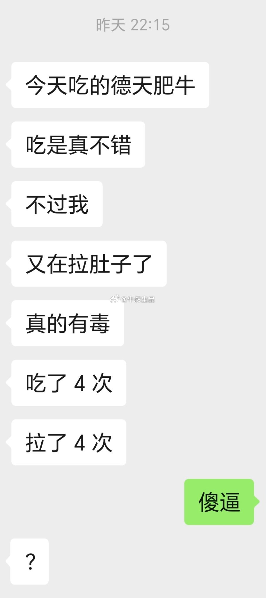 老黄去吃了四次德天肥牛，拉了四次，这逼不会是滞涨吧？ 