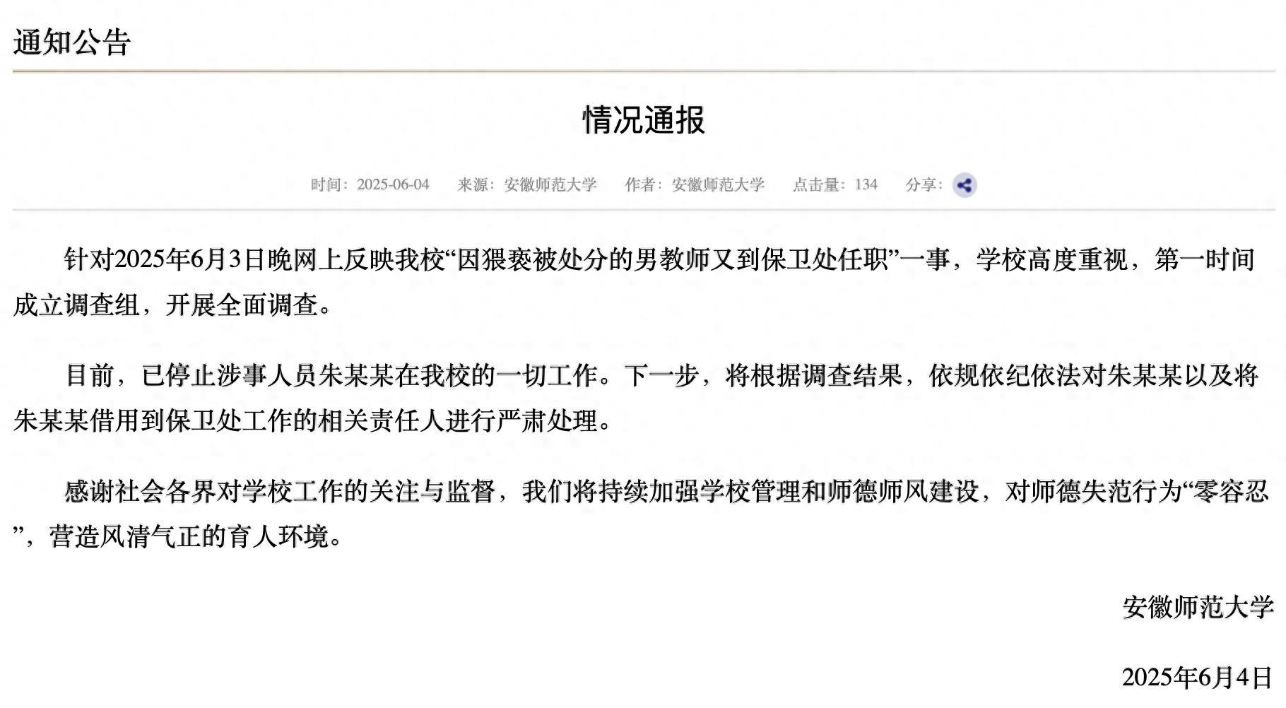 【#安徽师大通报猥亵处分男教师保卫处任职#：严肃处理责任人】#因猥亵被处分男教师