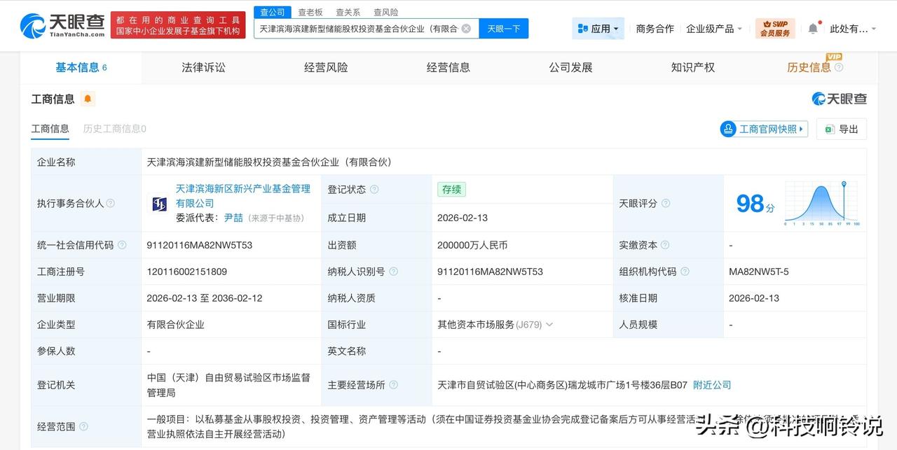 【天津滨海滨建新型储能股权基金成立 出资额20亿】
天眼查App显示，近日，天津