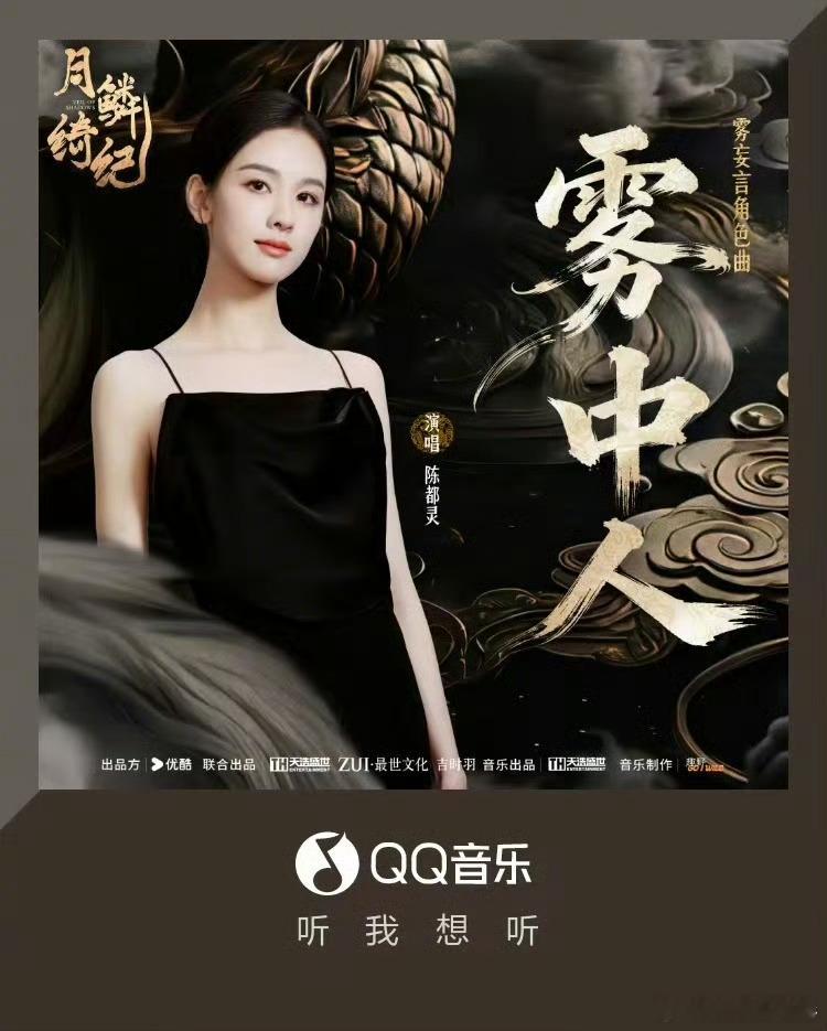 陈都灵新歌雾中人陈都灵角色曲雾中人一曲入梦，雾语情深💫陈都灵走心演唱《雾中人》
