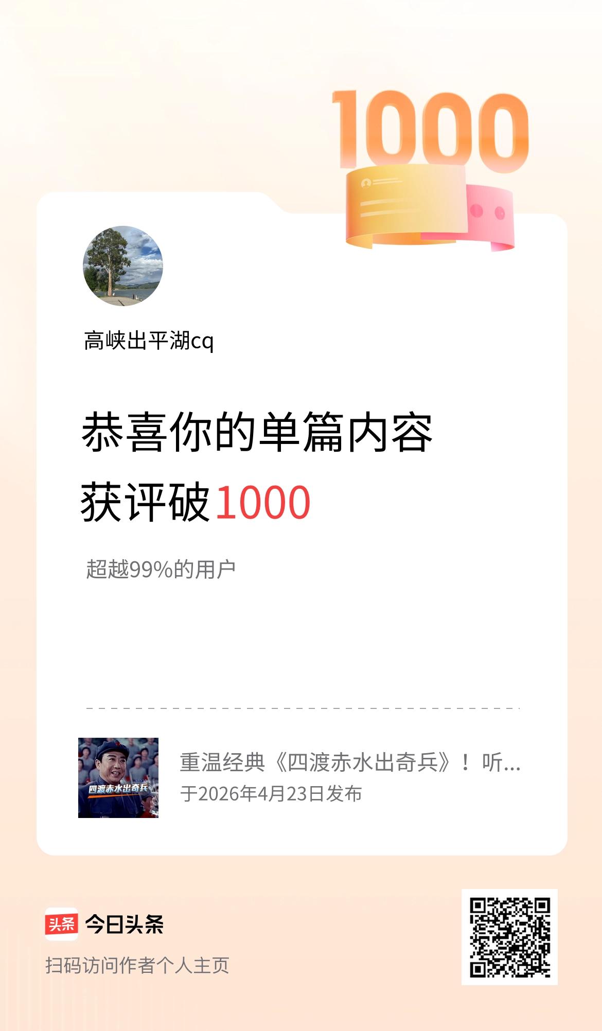单篇内容获评论量破1000啦！