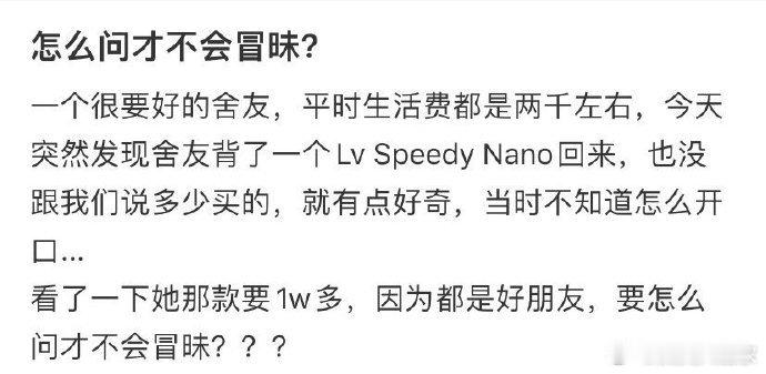 舍友的生活费不到2000,突然多了一个Lv,我该怎么问才够尊重她？ ​​​
