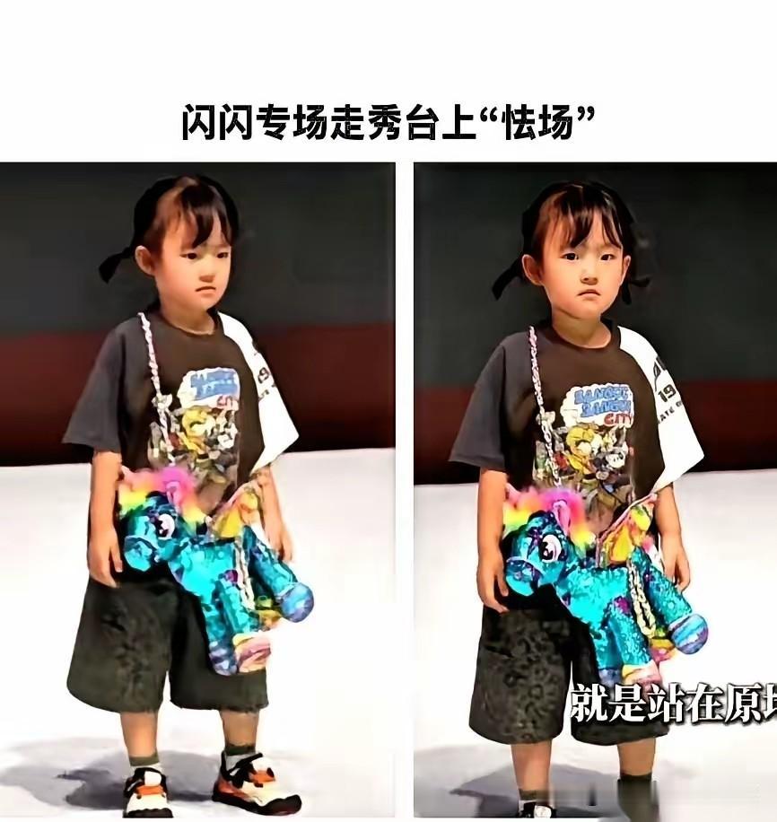 闪闪走秀成了二傻子，后台圆场一堆场面话，掩盖不住拔苗助长。
别拿锻炼当幌子，满足