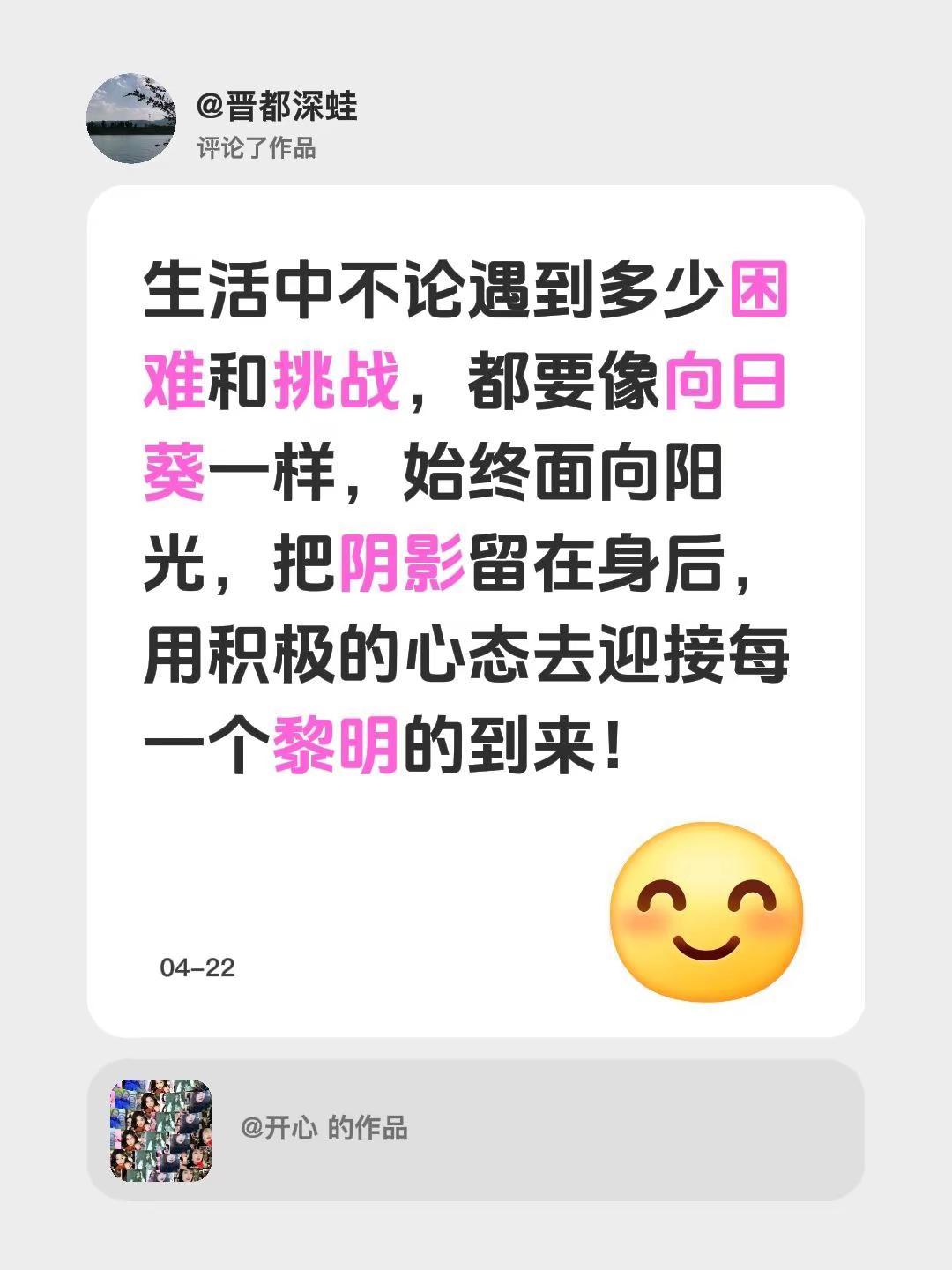 我评论了@开心 的作品：生活中不论遇到多少困难和挑战，都要像向日葵一样，始终面向