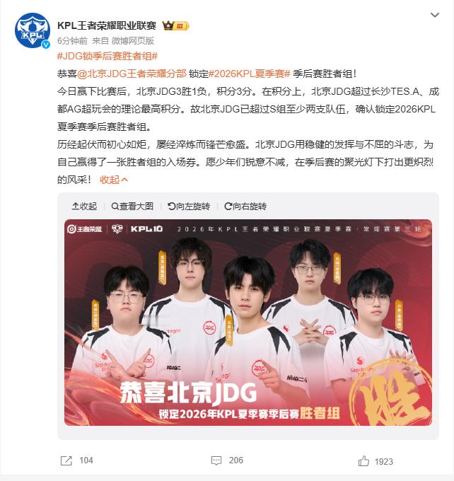 JDG锁季后赛胜者组 五小东，争气！北京JDG王者荣耀分部